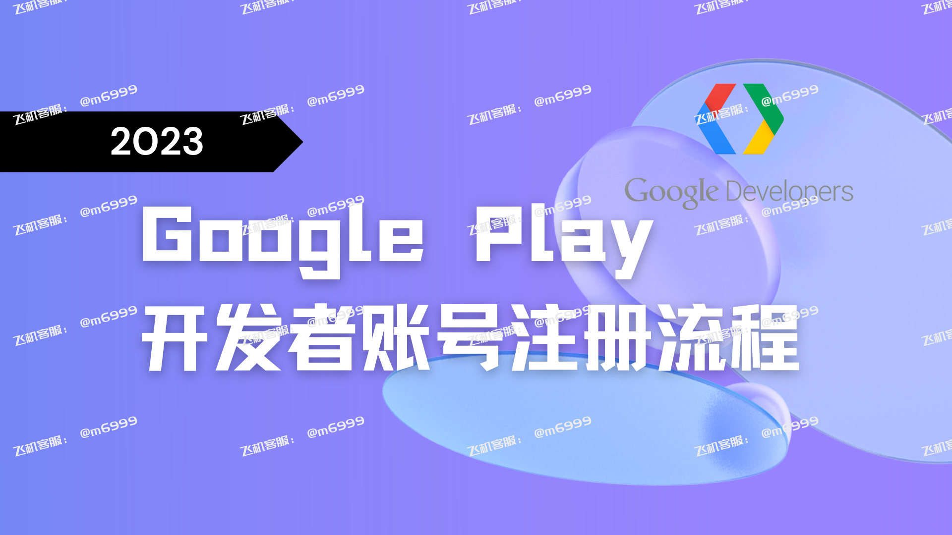 2023 Google Play开发者账号注册联系飞机@m6999(谷歌开发者账号注册教程)
