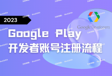2023 Google Play开发者账号注册购买出售 联系飞机 @m6999-谷歌开发者账号购买客服【✈️ M6999】谷歌开发者老号 白包 带app 谷歌企业开发者账号出售 苹果开发者账号 个人公司企业账号 googcp.com  一卡一号，独立vps、不出任何验证问题，特别稳定，提供稳定的苹果个人/公司开发者账号. 【谷歌开发者号购买 飞机客服 @M6999】