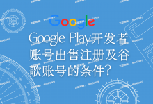 谷歌开发者账号购买，Google Play开发者账号出售注册及谷歌账号的条件？-谷歌开发者账号购买客服【✈️ M6999】谷歌开发者老号 白包 带app 谷歌企业开发者账号出售 苹果开发者账号 个人公司企业账号 googcp.com  一卡一号，独立vps、不出任何验证问题，特别稳定，提供稳定的苹果个人/公司开发者账号. 【谷歌开发者号购买 飞机客服 @M6999】